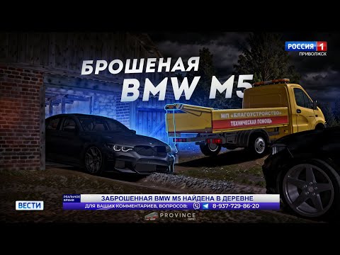Видео: ЗАБРОШЕННАЯ BMW M5... ОЖИВЛЕНИЕ В ДЕРЕВНЕ! (MTA Province)