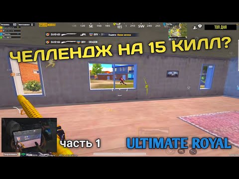 Видео: ДАЛИ ЧЕЛЛЕНДЖ НА 15 КИЛЛОВ В РЕЖИМЕ ULTIMATE ROYALE часть 1