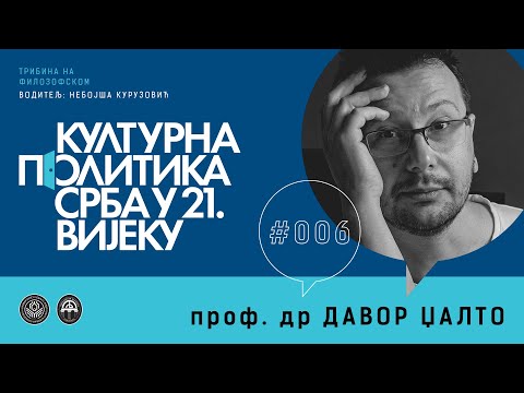 Видео: ДАВОР ЏАЛТО - Културна политика Срба у 21. вијеку #006