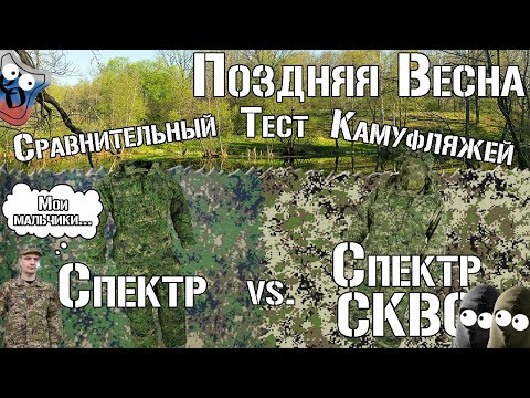 Видео: Спектр vs. Спектр СКВО. Поздняя весна. Сравнительный тест / Spectrum vs Spectrum SKVO. Late spring.
