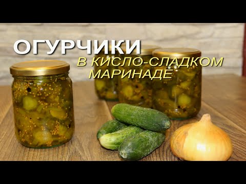 Видео: ПИКАНТНЫЕ ОГУРЧИКИ во ВКУСНЕЙШЕМ МАРИНАДЕ! Рецепты от ЗЕЛЕНОГО ОГОРОДА!