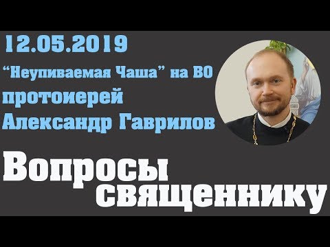 Видео: Вопросы священнику 12. 05. 2019 г.
