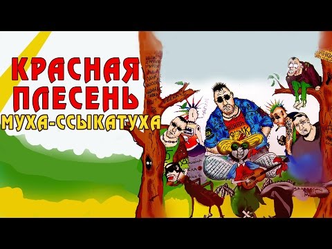 Видео: Красная Плесень - Муха-ссыкатуха (Альбом 2004)