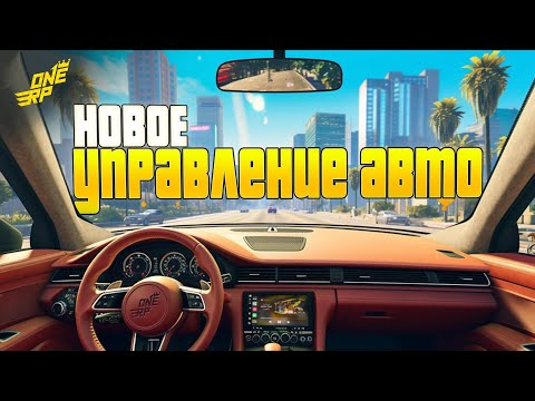 Видео: КРУИЗ КОНТРОЛЬ, КОМФОРТ, ЛАУНЧ КОНТРОЛЬ НА НОВОМ СЕРВЕРЕ ГТА 5 РП - ONE RP