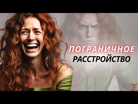 Видео: Пограничное расстройство личности. Кто такой пограничник? ПРЛ.