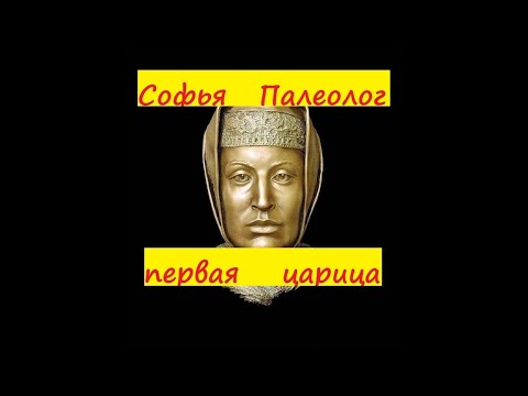 Видео: Софья Палеолог первая царица Руси борьба за власть Зоя Палеолог византийская бабушка Ивана Грозного