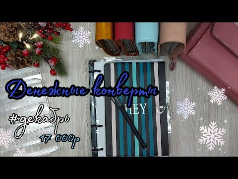 Видео: #15 Денежные конверты//система конвертов//cash envelope