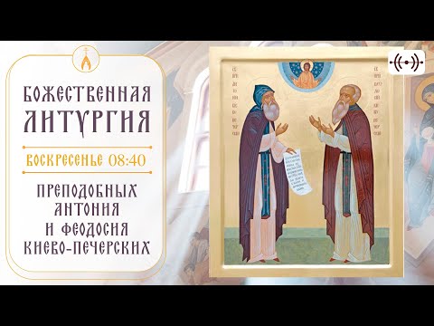 Видео: БОЖЕСТВЕННАЯ ЛИТУРГИЯ. Трансляция 15 сентября (воскресенье) в 08:40