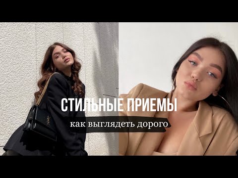 Видео: СТИЛЬНЫЕ ПРИЕМЫ, ЧТОБЫ ВЫГЛЯДЕТЬ ДОРОГО 🕊💸 Ошибки и Советы