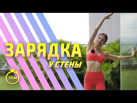 Видео: ЗАРЯДКА || утренняя растяжка #разминка