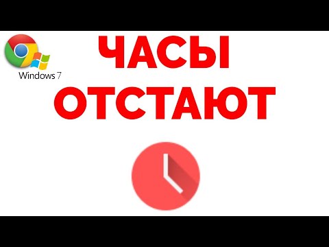 Видео: Часы Отстают Google Chrome Windows 7 Быстрое Решение Проблемы