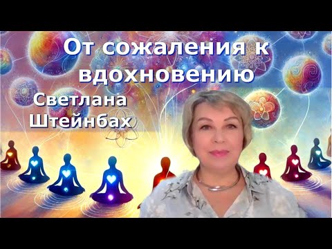 Видео: От сожаления к вдохновению: перезагрузка несбывшихся ожиданий.     Светлана Штейнбах
