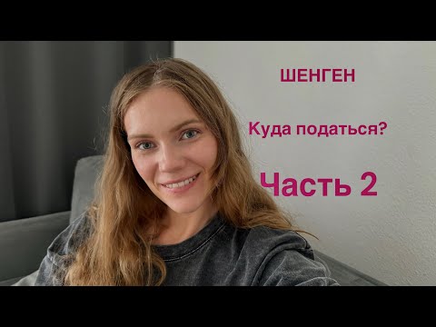 Видео: Шенгенские визы/ Куда податься?/ Какие страны выдают