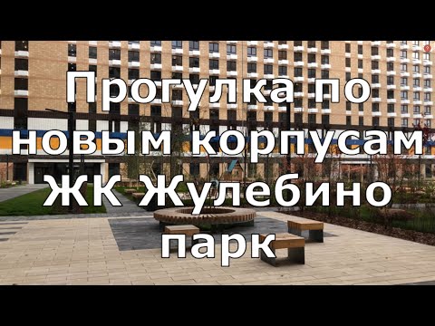 Видео: Прогулка по новым корпусам ЖК Жулебино парк