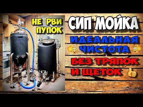 Видео: Как и Чем начисто отмыть оборудование ? Тест Новой СИП мойки . Подготовка к варке пива