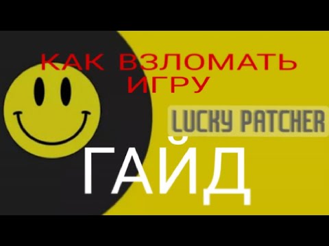 Видео: КАК ВЗЛОМАТЬ ИГРЫ ЧЕРЕЗ ЛАКИ ПАТЧЕР | ГАЙД 2023 ГОДУ