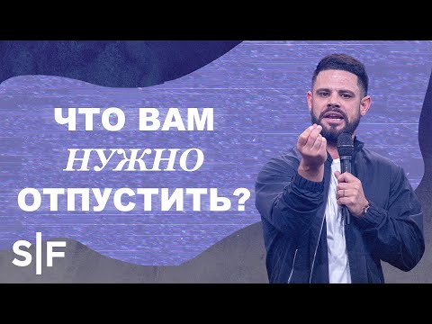 Видео: Что вам нужно отпустить?