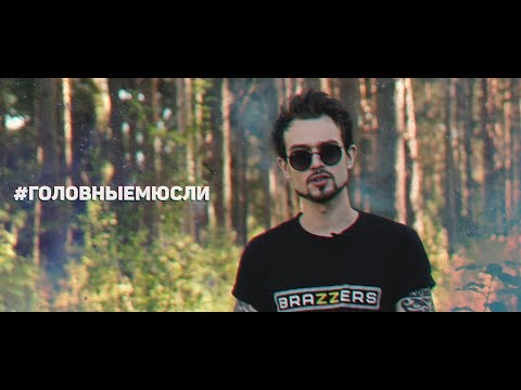 Видео: #ГОЛОВНЫЕМЮСЛИ: О харизме