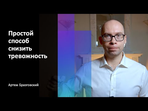 Видео: Простой способ снизить тревожность