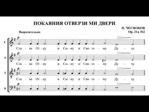 Видео: П.Чесноков Покаяния отверзи ми двери ор.21а №2