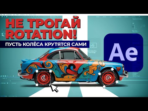 Видео: Анимация поворота колёс авто без ключей | After Effects