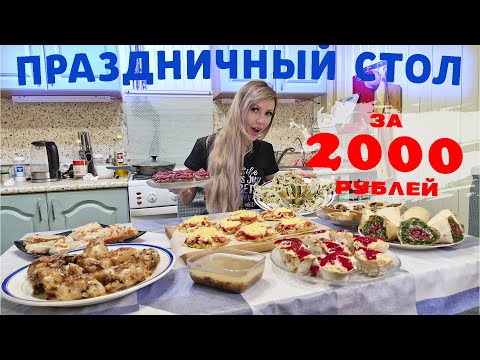Видео: ПРАЗДНИЧНЫЙ ФУРШЕТНЫЙ СТОЛ за 2000 рублей 😋 | МОИ АВТОРСКИЕ ЗАКУСКИ