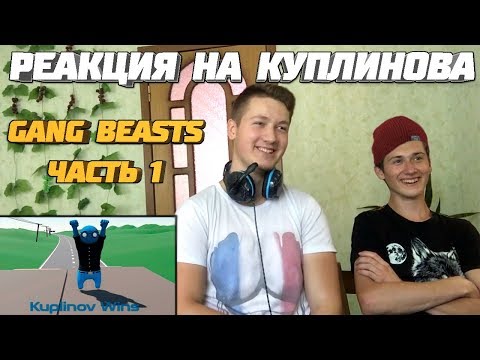 Видео: Реакция на Куплинова ➤ ПЛАСТИЛИНОВЫЙ РЖАЧ ► Gang Beasts #1