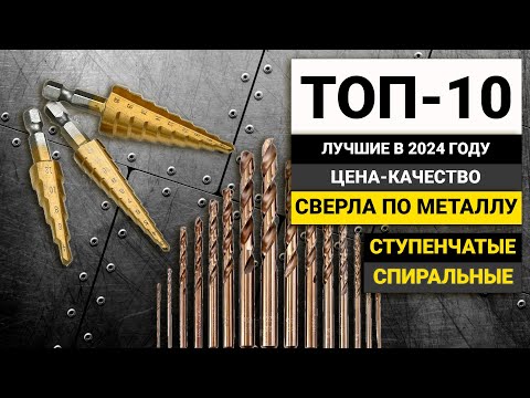 Видео: Рейтинг ТОП-10 сверл по металлу | Лучшие ступенчатые и спиральные в 2024 году