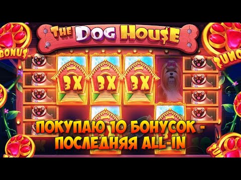 Видео: ИГРАЮ В ДОГ ХАУС И BLACKJACK / КУПИЛ ДЕСЯТЬ БОНУСОК, НА ПОСЛЕДНЕЙ ИДУ ALL-IN / НАКОНЕЦ-ТО ЗАНОС?