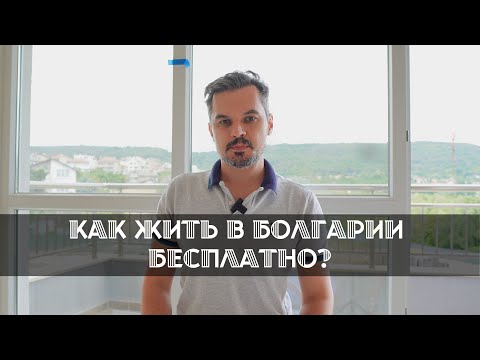 Видео: Как БЕСПЛАТНО жить в Болгарии в 2025 году?