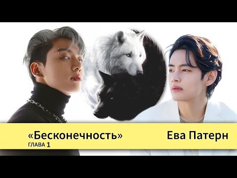 Видео: Бесконечность / Глава 1 / Фанфик / BTS