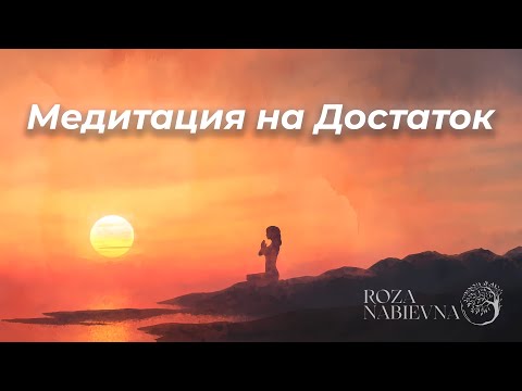 Видео: Аудио Медитация | Достаток и Изобилие