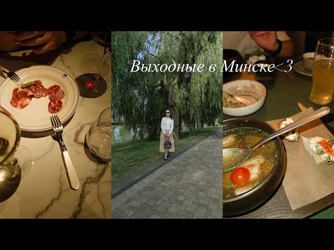 Видео: Выходные в Минске | Влог