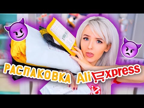 Видео: РАСПАКОВКА ПОСЫЛОК с Aliexpress! КУЧА КРУТЫХ ВЕЩЕЙ! Natalie Kisel