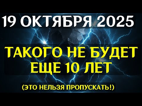 Видео: ВРАТА ИЛЛЮЗИЙ РАСХОДЯТСЯ! 19 ОКТЯБРЯ — Реальность начнёт рушиться на глазах!