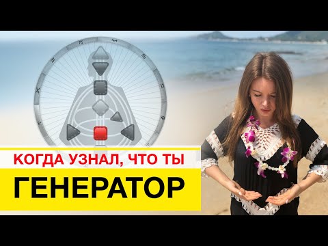 Видео: Генератор  Манифестирующий Генератор Отклик Дизайн Человека
