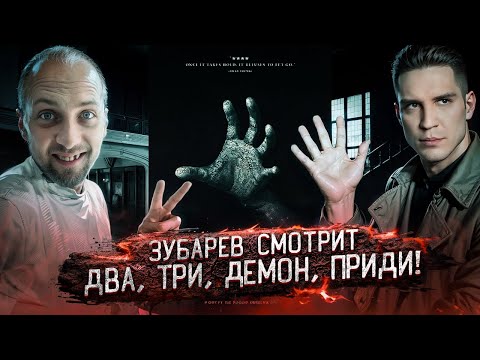 Видео: ЗУБАРЕВ И ДИМА МАСЛЕННИКОВ СМОТРЯТ Два, три, демон, приди