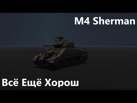 Видео: Всё Ещё Хорош M4 Sherman в War Thunder. #tank #warthunder #обзор #танки
