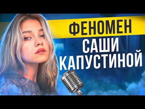 Видео: ФЕНОМЕН САШИ КАПУСТИНОЙ | ПЛАТИ ДОНАТЫ, РАБ