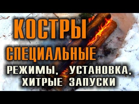 Видео: КОСТЕР В ЛЕСУ КОСТРЫ ТАЕЖНЫЕ СПЕЦИАЛЬНЫЕ  Костер Свеча, костер Таежный, Пушка, Звездный. Выживание