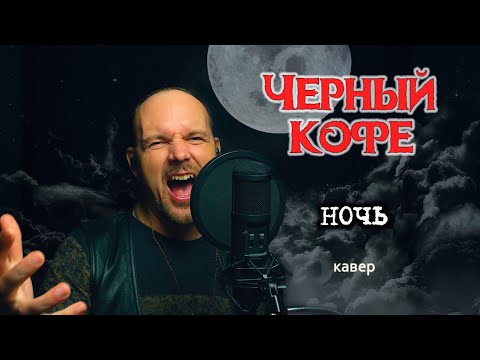 Видео: Ночь - Черный кофе (кавер) Vocaluga
