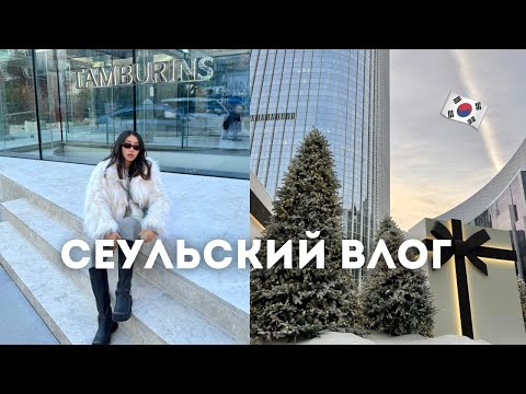 Видео: Влог из Южной Кореи 🇰🇷 | Сеул, работа и встреча с подругами