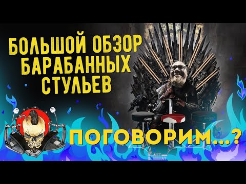 Видео: Как выбрать стул для барабанщика - Советы барабанщикам