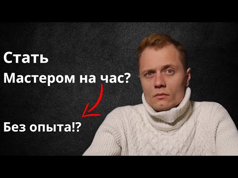 Видео: Как стать Мастером на час и зарабатывать уже завтра.