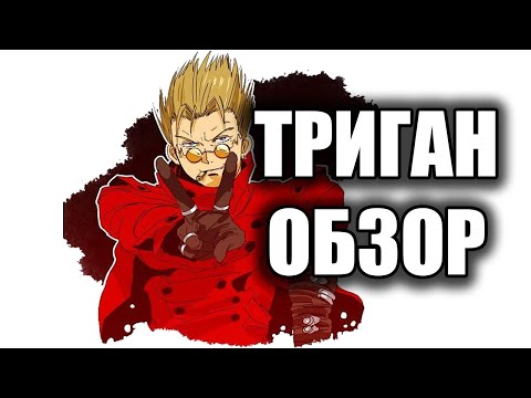 Видео: Триган обзор
