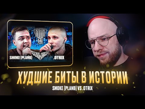 Видео: SMOKE [PLANB] vs .OTRIX / РЕАКЦИЯ КВИДА