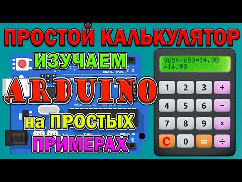 Видео: Уроки ардуино Простой калькулятор