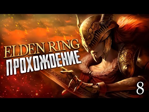 Видео: ELDEN RING ➤ ПРОХОЖДЕНИЕ - МОГ ПОВЕЛИТЕЛЬ КРОВИ