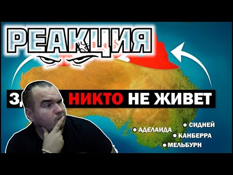 Видео: BloodyZefirot Реакция: Почему на Севере Австралии НИКТО НЕ ЖИВЕТ (хотя он богаче Юга) \ Economix