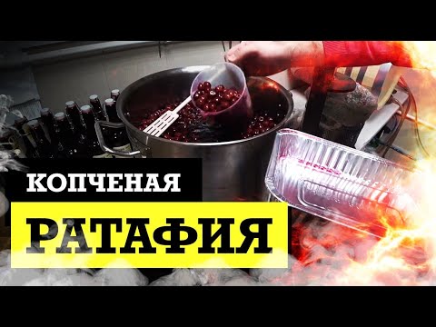 Видео: Копченая ратафия из вишни